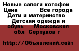 Новые сапоги котофей › Цена ­ 2 000 - Все города Дети и материнство » Детская одежда и обувь   . Московская обл.,Серпухов г.